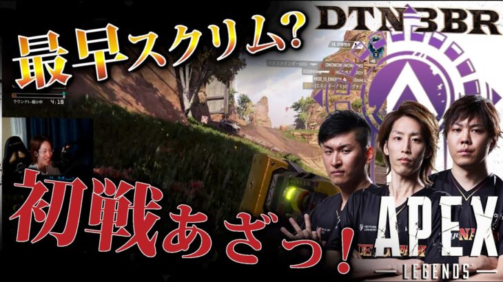 [DTN3BR] 最早スクリム？初戦あざっ！StylishNoob SPYGEA