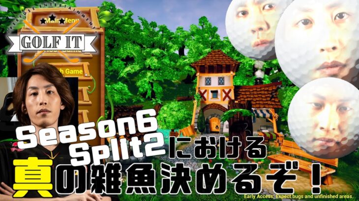 Golf it Season6Split2における真の雑魚決めるぞ！StylishNoob SPYGEA