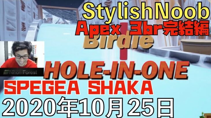 [DTN] ナウい息子♂/2020年10月25日/Apex Legends Golfit/SPYGEA SHAKA