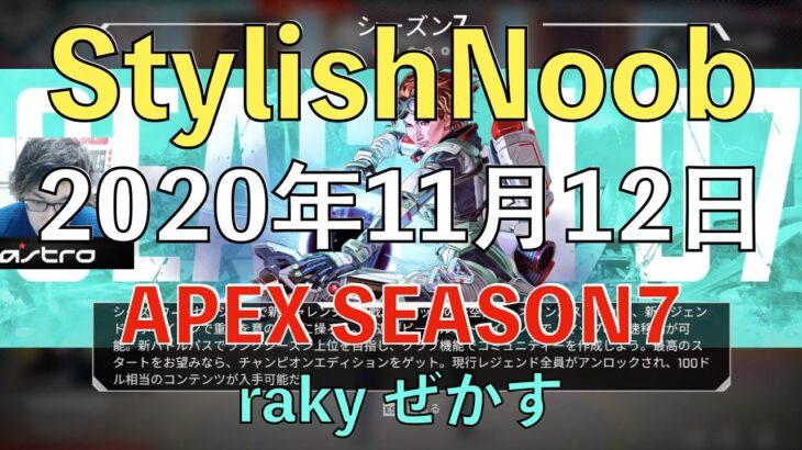 [DTN] まずは/2020年11月12日/Apex Legends/raky ぜかす