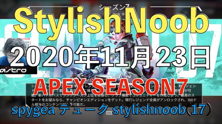 [DTN] CR cup練習 with spygea stylishnoob/2020年11月23日/Apex Legends/spygea デューク stylishnoob(17)