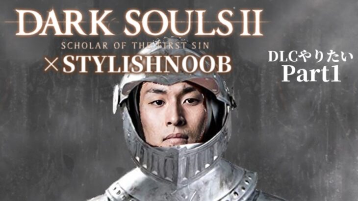 DARK SOULS 2 × StylishNoob DLCやりたい編 Part1