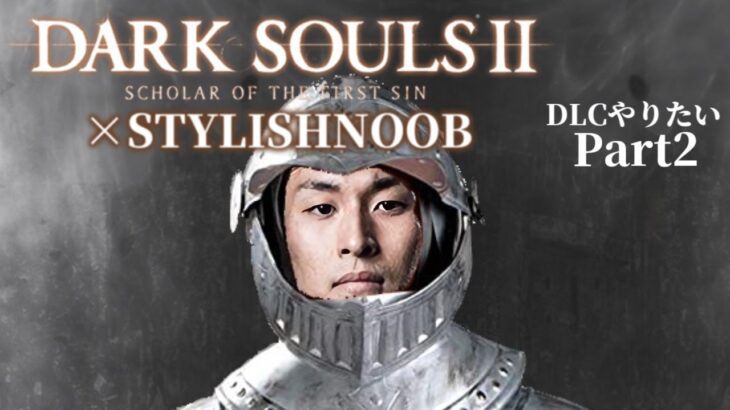 DARK SOULS 2 × StylishNoob DLCやりたい編 Part2