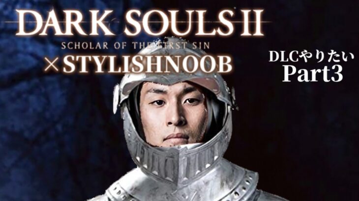 DARK SOULS 2 × StylishNoob DLCやりたい編 Part3