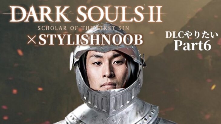 DARK SOULS 2 × StylishNoob DLCやりたい編 Part6