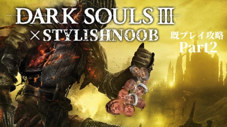 DARK SOULS 3 × StylishNoob 既プレイ攻略編 Part2