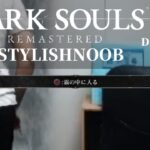 DARK SOULS REMASTERED × StylishNoob DLCやりたい編 Part2