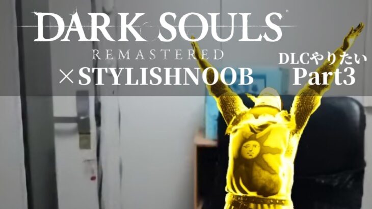 DARK SOULS REMASTERED × StylishNoob DLCやりたい編 Part3