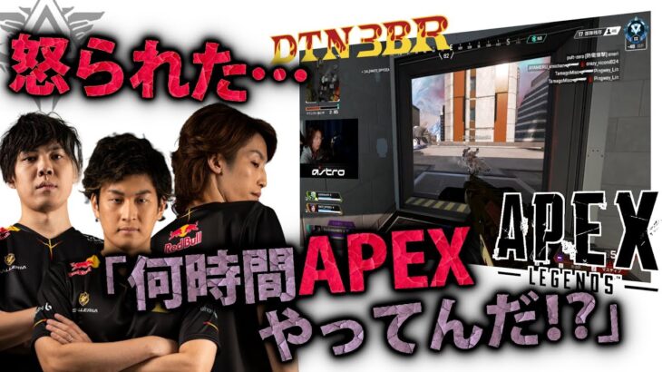 [DTN3BR] 怒られた…「何時間APEXやってんだ！？」 StylishNoob SPYGEA