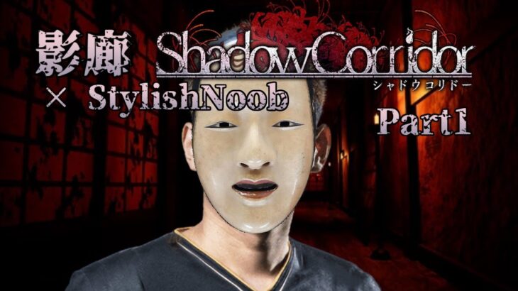 影廊 -Shadow Corridor- × StylishNoob Part1