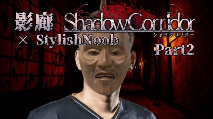 影廊 -Shadow Corridor- × StylishNoob Part2