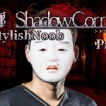 影廊 -Shadow Corridor- × StylishNoob Part3