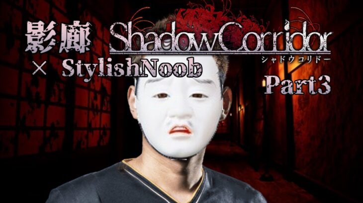 影廊 -Shadow Corridor- × StylishNoob Part3