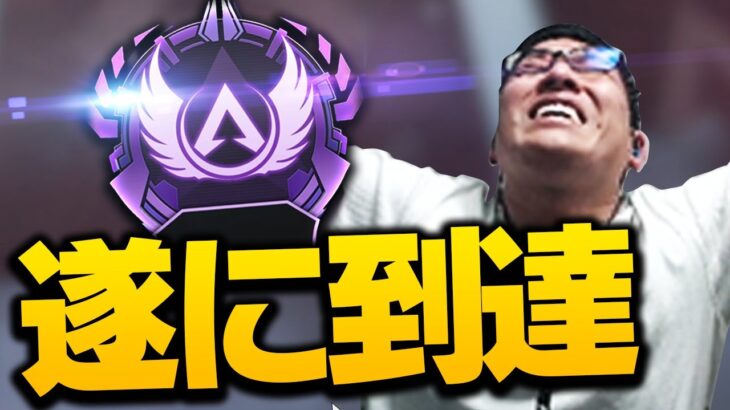 【完遂】マスター到達試合！！残り200からがめっちゃ長かった…【ApexLegends】