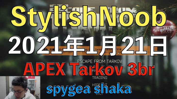 [DTN] ウオ～/2021年1月21日/Escape from Tarkov・Apex Legends/spygea shaka