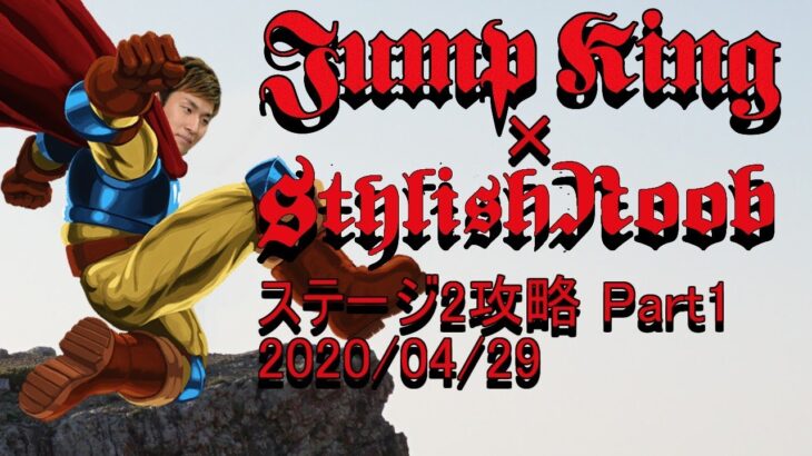 Jump King × StylishNoob ステージ2攻略編 Part1 2020/04/29