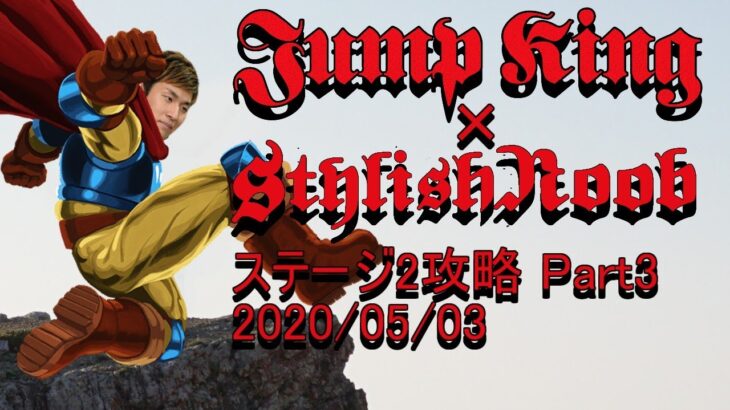 Jump King × StylishNoob ステージ2攻略編 Part3 2020/05/03