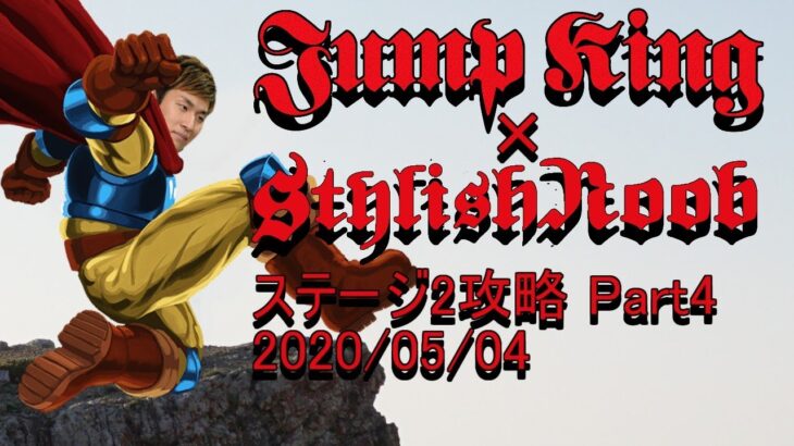 Jump King × StylishNoob ステージ2攻略編 Part4 2020/05/04