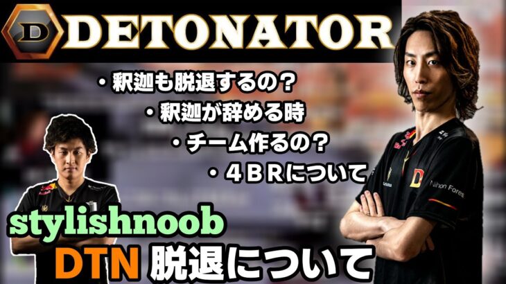 StylishNoob氏のDeToNator脱退について、自分の事も含め語る釈迦【2021/03/08】