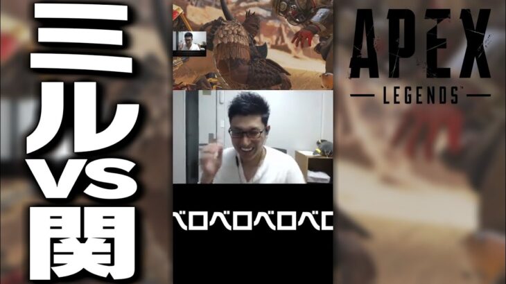 ミルvs関 #Shorts【ApexLegends】