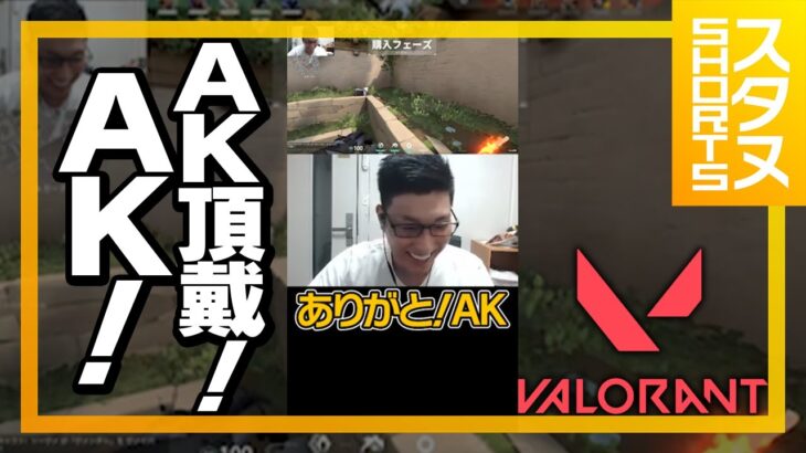 「AK頂戴！AK！」 #Shorts【VALORANT/ヴァロラント】