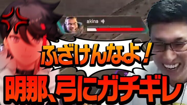 【弓ガキ】弓使いに本気でキレる明那さんにツボるスタヌ【ApexLegends】