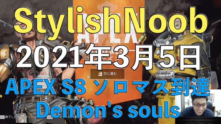 [DTN] マスターまであと158 これはいったわ/2021年3月5日/Apex Legends・Demon’s souls