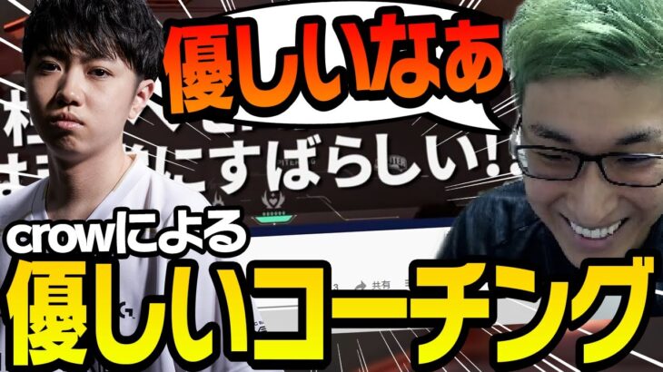 【褒めて伸ばす】JUNiORさんだったら3回は怒られている場面でも優しく教えてくれるcrowコーチに感謝するスタヌ【VALORANT/ヴァロラン】