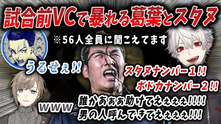 【PUBG】全員に聞こえるVCで暴れまくる葛葉とスタヌ【切り抜き/にじさんじ/叶/k4sen】