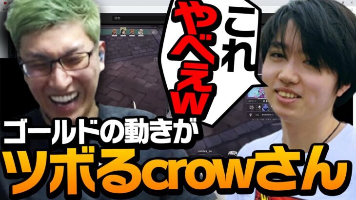 【やべぇ】ゴールド帯のヤバすぎる動きに温厚なcrowコーチも徐々におかしくなる【VALORANT/ヴァロラント】