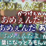 「あめぇんだよ」が気に入る男達【切り抜き/葛葉/k4sen/AlphaAzur/おじじ/VALORANT】