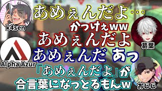 「あめぇんだよ」が気に入る男達【切り抜き/葛葉/k4sen/AlphaAzur/おじじ/VALORANT】