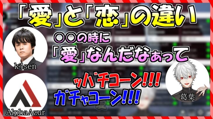 【にじさんじ/切り抜き】「愛」と「恋」の違いを語るk4sen【葛葉/k4sen/AlphaAzur】