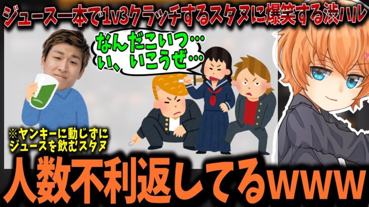 【PUBG/VCCカスタム】ジュース一本で1v3クラッチするStylishNoobに大爆笑する渋谷ハル&ボドカ&だるまいずごっど【渋谷ハル/切り抜き】