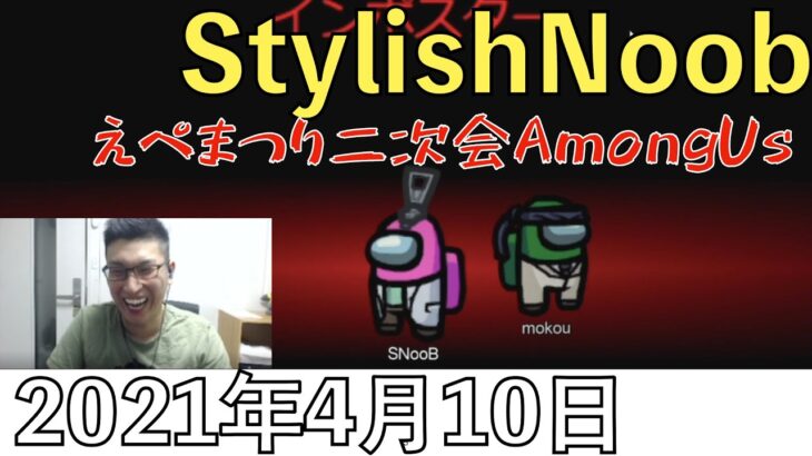 お疲れ様amongus stylishnoob 蛇足 もこう はんじょう ボドカ よしなま そらる たいじ 天月 リモーネ先生/2021年4月10日/amongus