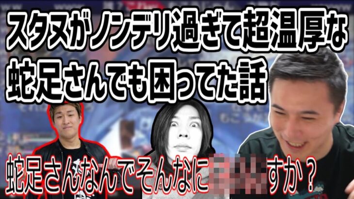 スタヌがノンデリ過ぎて超温厚なあの蛇足さんが怒ったかもしれない話【2021/07/19】