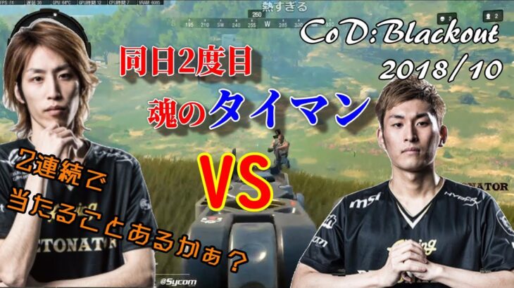 【CoD】残り2部隊SHAKA VS Stylishnoob魂のタイマン【懐釈迦】