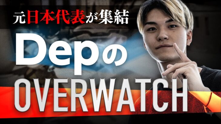 “神の子“Depが大暴れ！？ 歴代Overwatch日本代表StylishNoob、じゃすぱーと夢のコラボ！