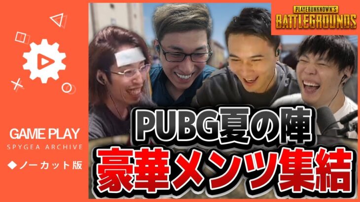 【PUBG】ドリームチーム加藤純一 釈迦 StylishnoobとPUBG夏の陣!に参戦【SPYGEAスパイギア】