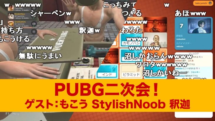 加藤純一 PUBG二次会ダイジェスト「HandSimulator＆コードネーム」もこう×StylishNoob×釈迦【2021/07/18】