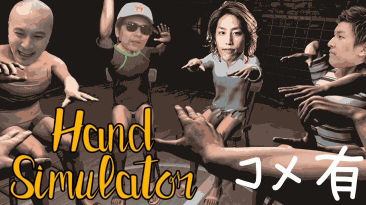 【Twitch】うんこちゃん×もこう×スタヌ×釈迦『まだ寝ないHandSimulator(コメ有)』【2021/07/18-19】