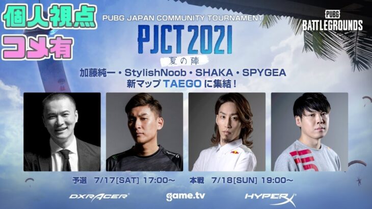 【Twitch】うんこちゃん×スタヌ×釈迦×SPYGEA『PJCT 2021 夏の陣というPUBGの大会に出るぞ！放送(コメ有)』【2021/07/18】