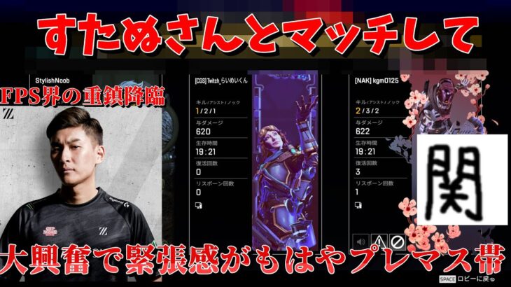 【Apex】配信中にあの重鎮StylishNoobさんとランクでマッチして大興奮の配信者の末路