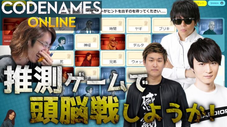 推測ゲームで頭脳戦しようか！ うんこちゃん もこう StylishNoob [Codenames]