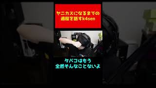 【雑談】ヤニカスになるまでの過程を話すk4sen #shorts