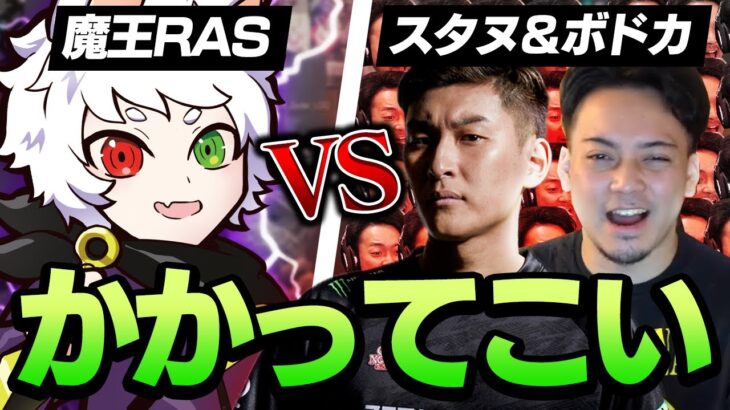 【激レア】APEX界の魔王Rasが”スタヌさん&ボドカさん”と射撃場で1vs2！？【APEX】