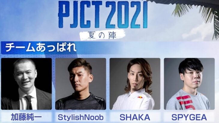 (PJCT2021夏の陣 :StylishNoob視点)チームあっぱれ最強!!チームあっぱれ最強!!/2021年7月18日/PUBG/加藤純一 SHAKA SPYGEA