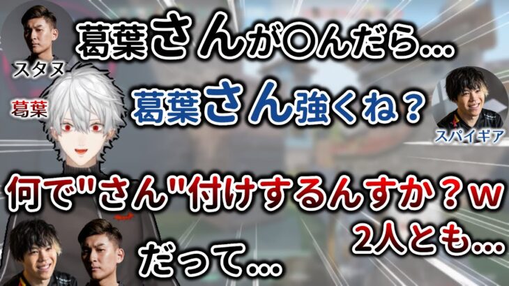 スタヌさんとギアさんに”さん”付けされ、困惑する葛葉さん　[葛葉/スパイギア/スタイリッシュヌーブ/にじさんじ/切り抜き/Valorant]