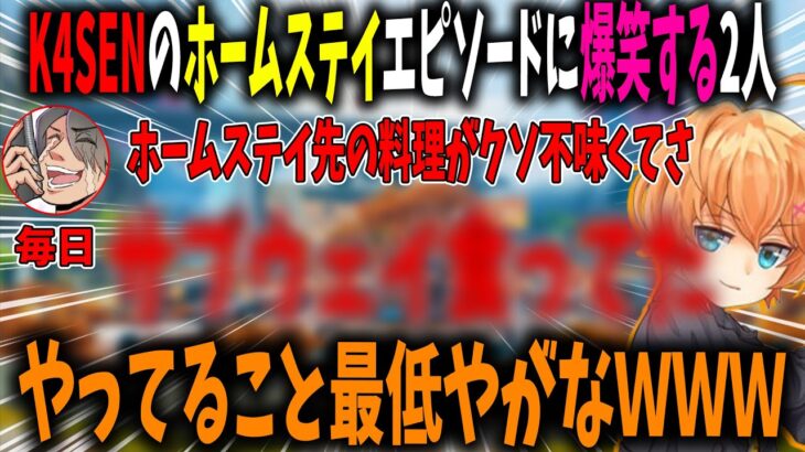 k4senの最低ホームステイエピソードに爆笑する2人【切り抜き/渋谷ハル/k4sen/Euriece】