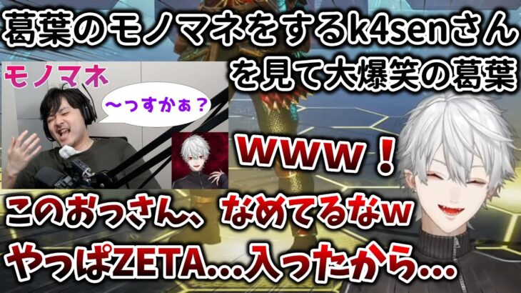 「葛葉のモノマネをするk4senさん」を見て、大爆笑する葛葉　[葛葉/かせん/Apex/にじさんじ/切り抜き]